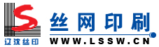 沈陽(yáng)市遼沈絲網(wǎng)印刷有限公司